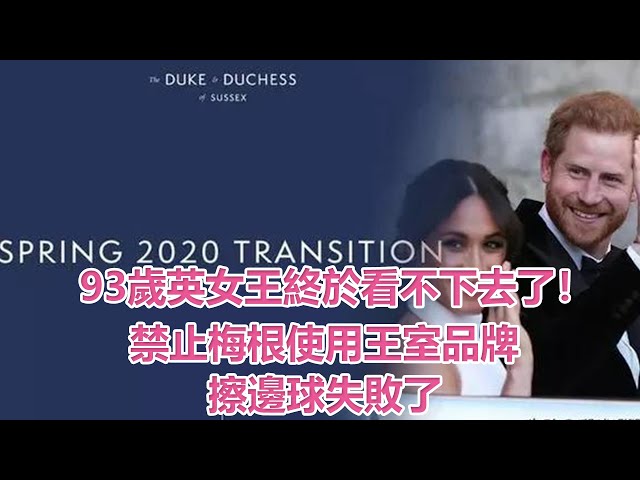 93歲英女王終於看不下去了! 禁止梅根使用王室品牌, 擦邊球失敗了|娛樂第一眼|
